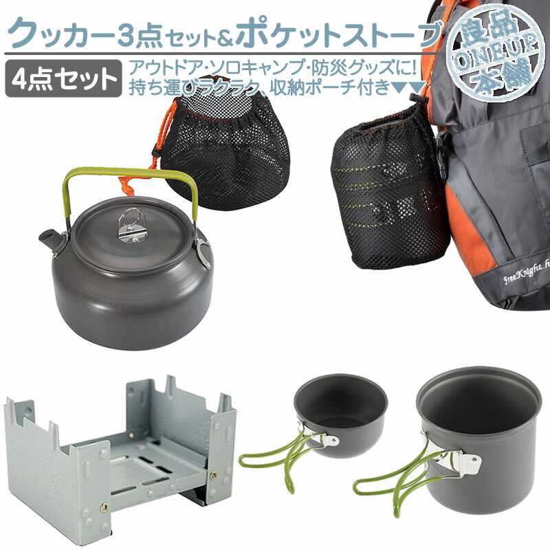 クッカー アルミクッカー ケトル ポケットストーブ やかん ポット 1.2L 湯沸かし 固形燃料ストーブ 鍋 食器 カップ 調理 料理 ポケットコンロ コンパクト 米炊き 登山 キャンプ 釣り レジャー 防災グッズ 収納ポーチ付 アウトドア 防災グッズ 4点セット