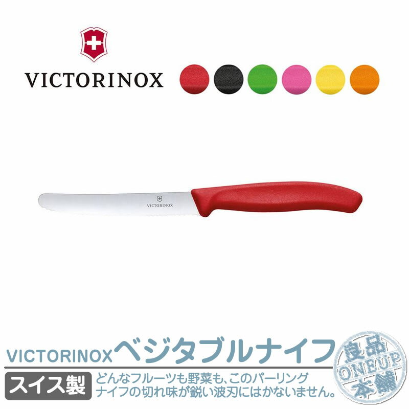 楽天良品本舗　ONEUPビクトリノックス トマトベジタブルナイフ 包丁 VICTORINOX 11cm 全6色 スイスクラシック 波刃 6.7831E キッチングッズ 果物ナイフ 調理器具 料理 フルーツナイフ ペティナイフ キッチングッズ 果物包丁 アウトドア アウトドアギア 国内正規品