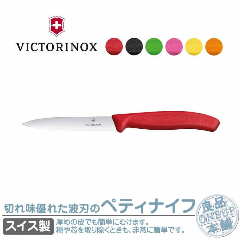 ビクトリノックス ペティナイフ VICTORINOX 包丁 10cm 全6色 スイスクラシック 波刃 6.7731E キッチングッズ 果物ナイフ 調理器具 果物包丁 料理 フルーツナイフ ペティーナイフ キッチングッズ アウトドア アウトドアギア 国内正規品