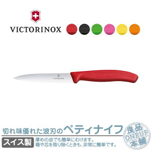 ビクトリノックス ペティナイフ VICTORINOX 包丁 10cm 全6色 スイスクラシック 波刃 6.7731E キッチングッズ 果物ナイフ 調理器具 果物包丁 料理 フルーツナイフ ペティーナイフ キッチングッズ アウトドア アウトドアギア 国内正規品