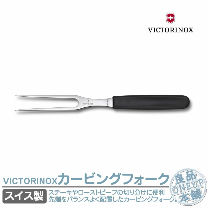 ビクトリノックス カービングフォーク VICTORINOX カービングナイフとセットで 15cm スイスクラシック キッチングッズ 5.2103.15B vx-5-2103-15b ナイフ 包丁 調理器具 アウトドア アウトドアギア 国内正規品