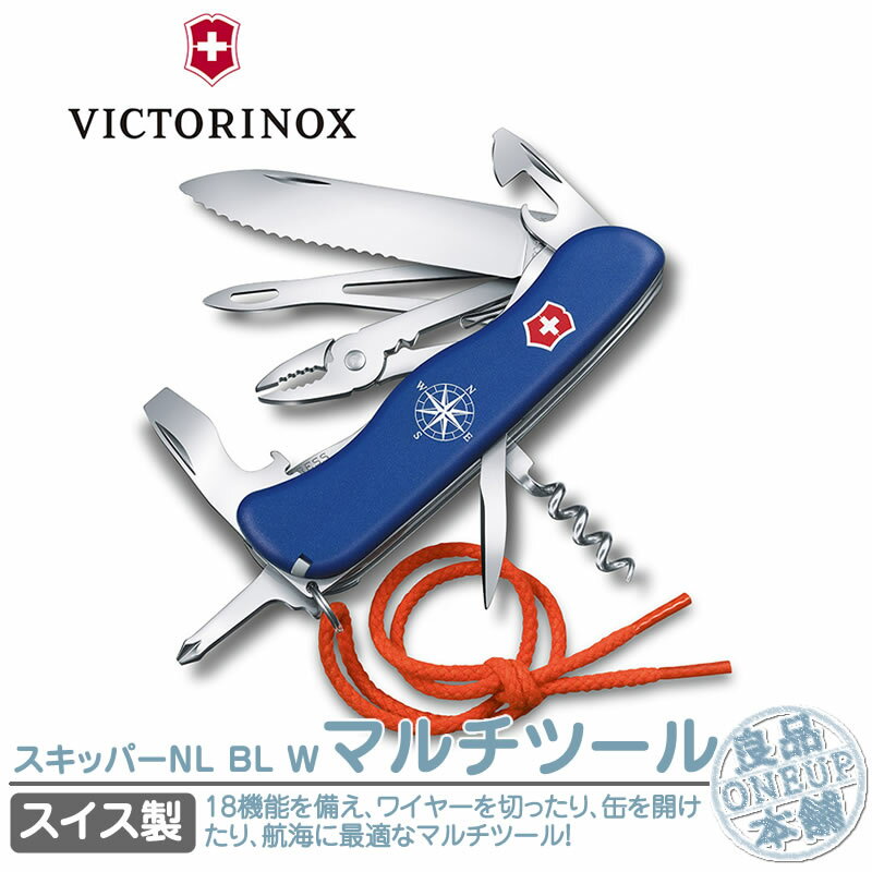 楽天良品本舗　ONEUPビクトリノックス VICTORINOX スキッパー ブルー NL BL W 0.8593.2W キャンプ アウトドア ナイフ 折りたたみ 船 釣り ウォータースポーツ 海 スイス マルチツール フィッシング カヌー 避難用 防災グッズ 防災用品 十徳ナイフ 女性 男性 おしゃれ