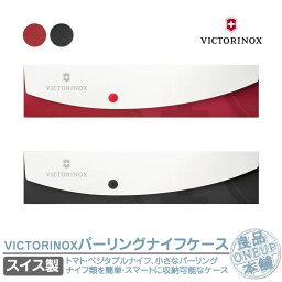 ビクトリノックス パーリングナイフケース VICTORINOX 9.7030 パーリングナイフ専用ケース ナイフケース スイスクラシック キッチングッズ 包丁 ナイフ 調理器具 アウトドア アウトドアギア 国内正規品