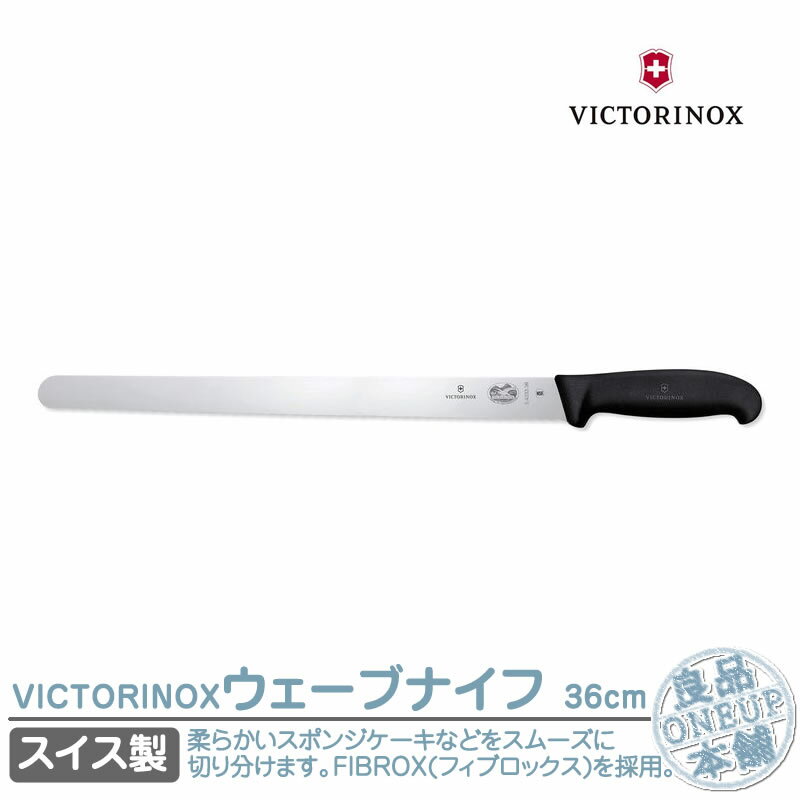 ビクトリノックス ウェーブナイフ VICTORINOX 36cm ケーキナイフ 5.4233.36-X1 vx-5-4233-36-x1 ブラック スイスクラシック キッチングッズ 包丁 ナイフ 調理器具 アウトドア アウトドアギア 国内正規品