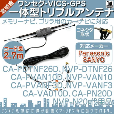CN-GP735VD CN-GP737VD CN-GP745VD 他対応 ワンセグアンテナ & VICSアンテナ & GPSアンテナ ワンセグ VICS GPS 一体型アンテナ パナソニック サンヨー CA-PDTNF26D CA-VA010D CA-PVAN10D CA-PVANF3D CA-PN20D、NVP-N20 代用【メール便送料無料】