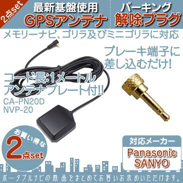 CN-G700D CN-G710D CN-GP510VD 他対応 GPSアンテナ パーキング解除プラグ 2点set パナソニック サンヨー 据置 高感度 ナビ 配線 取付/取外自由走行中 TV視聴 ナビ操作 可能 解除キットGPSプレート 付 1mコード【メール便送料無料】