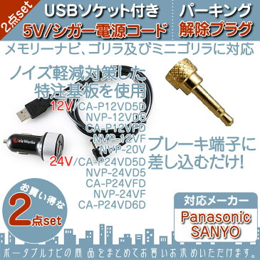 5V シガー電源 ケーブル USBソケット付き パーキング解除プラグ 解除キット 2点setゴリラ&ミニゴリラ 対応パナソニック Panasonic サンヨー SANYOシガーライター電源 走行中 TV視聴 ナビ操作 可能【メール便送料無料】