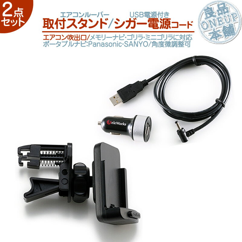 CN-GL705D CN-GL706D CN-GL711D 他対応 モニタースタンド エアコンルーバー シガー電源 USBソケット付 2点set ゴリラ&ミニゴリラ 対応パナソニック Panasonic サンヨー SANYO車載用 ポータブルナビ カーナビ