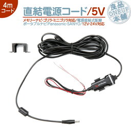 直結 電源ケーブル ゴリラ＆ミニゴリラ用5V 電源 12V/24V車 パナソニック Panasonic サンヨー SANYONVP-12VD5 NVP-24VD5 NVP-12VF NVP-24VF NVP-20V 代用【メール便送料無料】