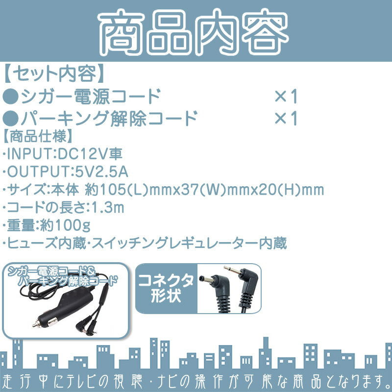 シガー電源ケーブル ゴリラ＆ミニゴリラ用パーキング解除ケーブル付5V シガー パーキング 解除 12V 車用パナソニック Panasonic サンヨー SANYONVP-12VD5 CA-P12VD5D NVP-12VF CA-P12VD6D NVP-20V CA-P12VFD 代用【メール便送料無料】