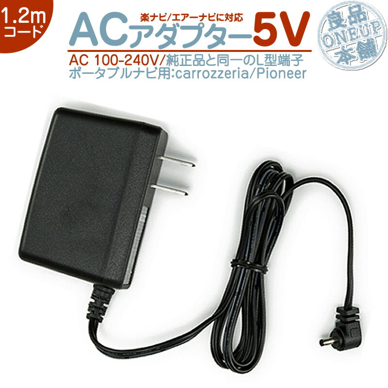 AVIC-MP33 AVIC-MP55 AVIC-MRP660 他対応 ACアダプター ノイズ対策特注基板 カロッツェリア Carrozzeria パイオニア Pioneer楽ナビ エアーナビ AC電源 5VRD-AC001 RD-T150 代用品 ポータブルナビノイズフィルター 付 AC100-240V