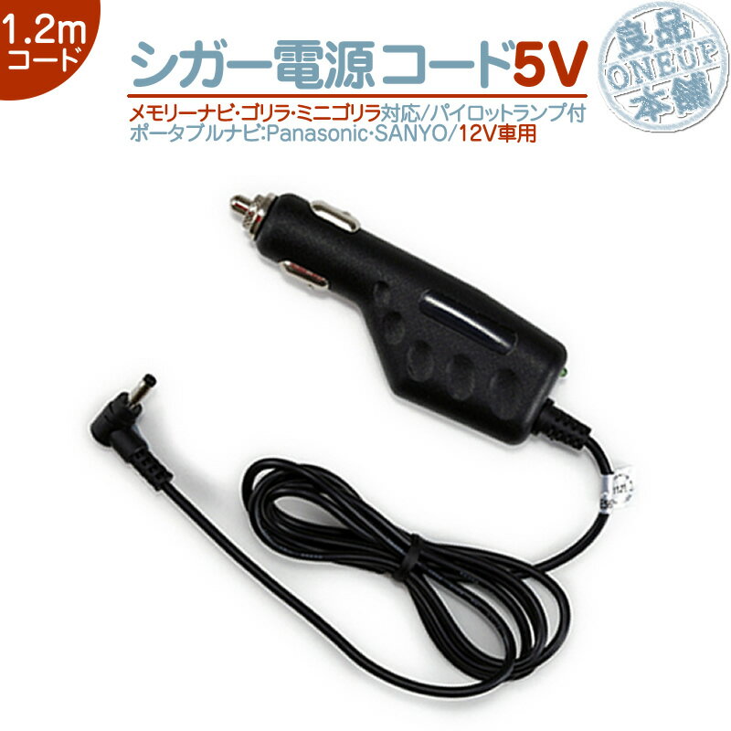 シガー電源ケーブル ゴリラ&ミニゴリラ用5V シガーライター電源 12V/24V車パナソニック Panasonic サンヨー SANYONVP-12VD5 NVP-24VD5 NVP-12VF NVP-24VF NVP-20V 代用【メール便送料無料】