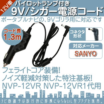 NV-SD580DT NV-SD581DT NV-SD585DT 他対応 シガー電源ケーブル ゴリラ 用9V シガーライター電源 12V 車対応サンヨー SANYO ポータブルナビNVP-12VR NVP-12VR1 代用 ノイズ対策【メール便送料無料】