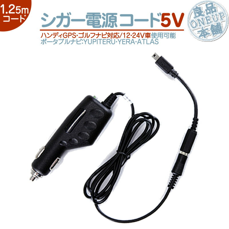 YPB552 YPF781 YPF7510 他対応 シガー電源ケーブル ユピテル イエラ アトラス用5V シガーライター電源 12V/24V車YUPITERU YERA ATLASポータブルナビ ハンディGPS ゴルフナビ 等OP-E368 代用品【メール便送料無料】