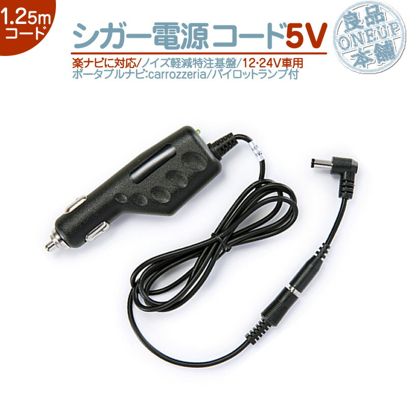 AVIC-MRP066 AVIC-MRP077 AVIC-MRP088 他対応 シガー電源ケーブル 楽ナビ 楽navi用5V シガー L型プラグ 12V/24V 両車用カロッツェリア ポータブルナビ パイロットランプ付 ノイズ軽減対策純正付属部品の代用品【メール便送料無料】