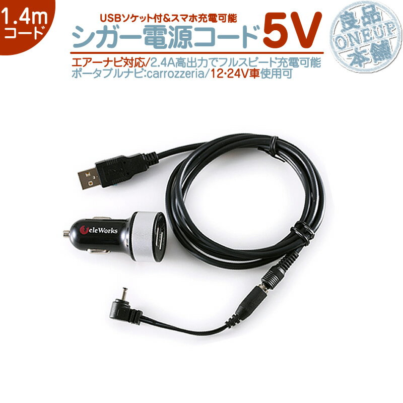 AVIC-MP33 AVIC-MP33II AVIC-MP55 他対応 シガー電源 USBソケット付 エアーナビ 用5V シガー 2.4A 高出力 12V/24V 両車用カロッツェリア ポータブルナビ パイロットランプ付 ノイズ軽減対策純正付属部品の代用品【メール便送料無料】