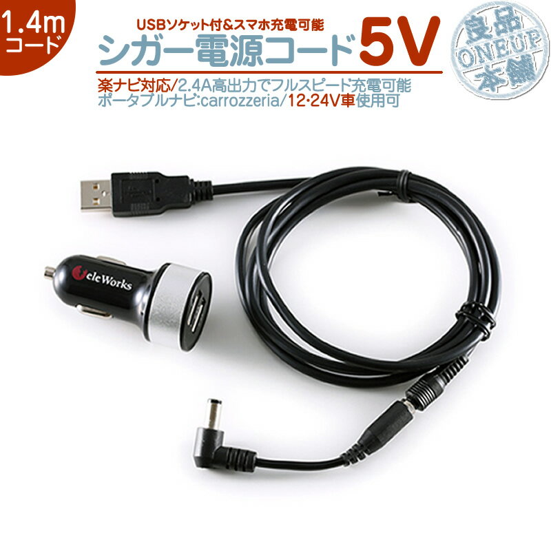 AVIC-MRP066 AVIC-MRP077 AVIC-MRP088 他対応 シガー電源 USBソケット付 楽ナビ 楽navi 用5V シガー 2.4A 高出力 12V/24V 対応カロッツェリア ポータブルナビ パイロットランプ付 ノイズ軽減対策純正付属部品の代用品【メール便送料無料】