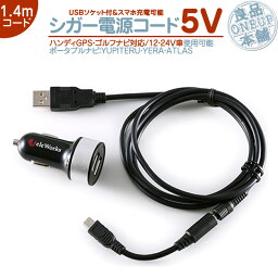 YPB707si YPB708si YPB717si 他対応 シガー電源 USBソケット付5V シガー 2.4A 高出力 12V/24V 両車用ユピテル イエラ アトラス ポータブルナビ カーナビパイロットランプ付 ノイズ軽減対策OP-E445 代用品【メール便送料無料】