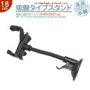 モニタースタンド フレキシブルアーム 【18cm】パナソニック Panasonic サンヨー SANYO車載用 吸盤 ホルダー ポータブルナビメモリーナビ ゴリラ ミニゴリラ ゴリラライト5インチ 6インチ 7インチ 対応フロントガラス 取付