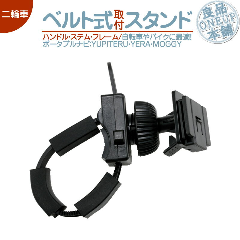 YPF878si YPF868si YPF857si 他対応 モニタースタンド ユピテル YUPITERUハンドル ステム フレーム 取付タイプイエラ YERA MOGGY drivenavi自転車&バイク用 二輪車 ベルト固定式ポータブルナビ カーナビOP-CU80 OP-CU85 OP-CU95 代用品