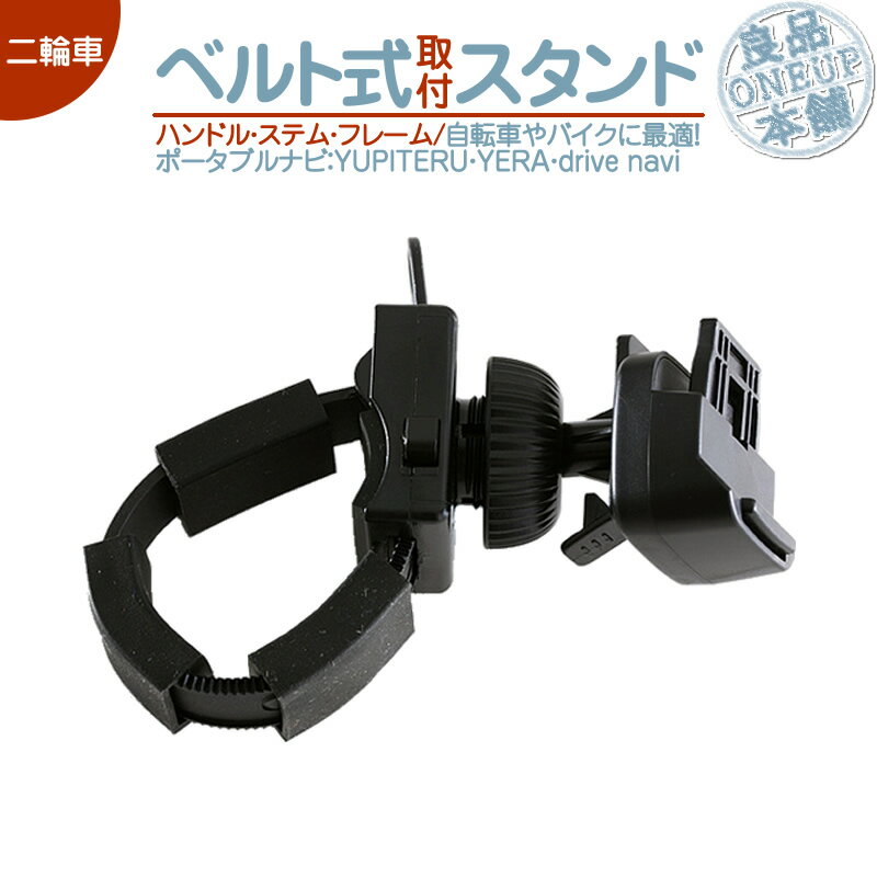 YPF7510 YPF7500-P 他対応 モニタースタンド ユピテル YUPITERUハンドル ステム フレーム 取付タイプイエラ YERA drive navi自転車&バイク用 二輪車 ベルト固定式ポータブルナビ カーナビOP-CU…