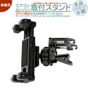 YPB508si YPB518si YPL514si 他対応 モニタースタンド エアコンルーバーユピテル YUPITERU 取付 スタンドイエラ YERA drive navi車載用 ポータブルナビ カーナビOP-CU43 OP-CU50 代用品