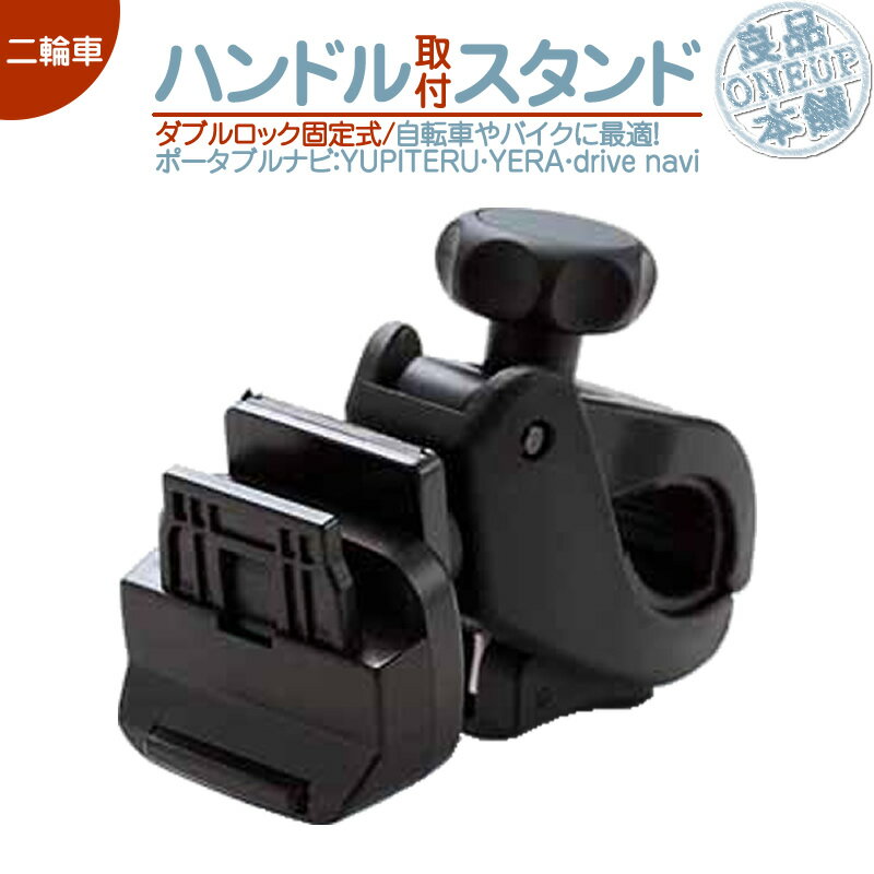 YPF7530 YPF7520 他対応 モニタースタンド ユピテル YUPITERUハンドル ステム フレーム 取付タイプイエラ YERA drive navi自転車 バイク用 二輪車 ダブルロック式 ポータブルナビ カーナビOP-CU100kit 代用品