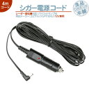 シガー電源コード ユピテル YUPITERUレーダー探知機用 対応 スーパーキャット エクスパートナー パイロットランプ付(2)
