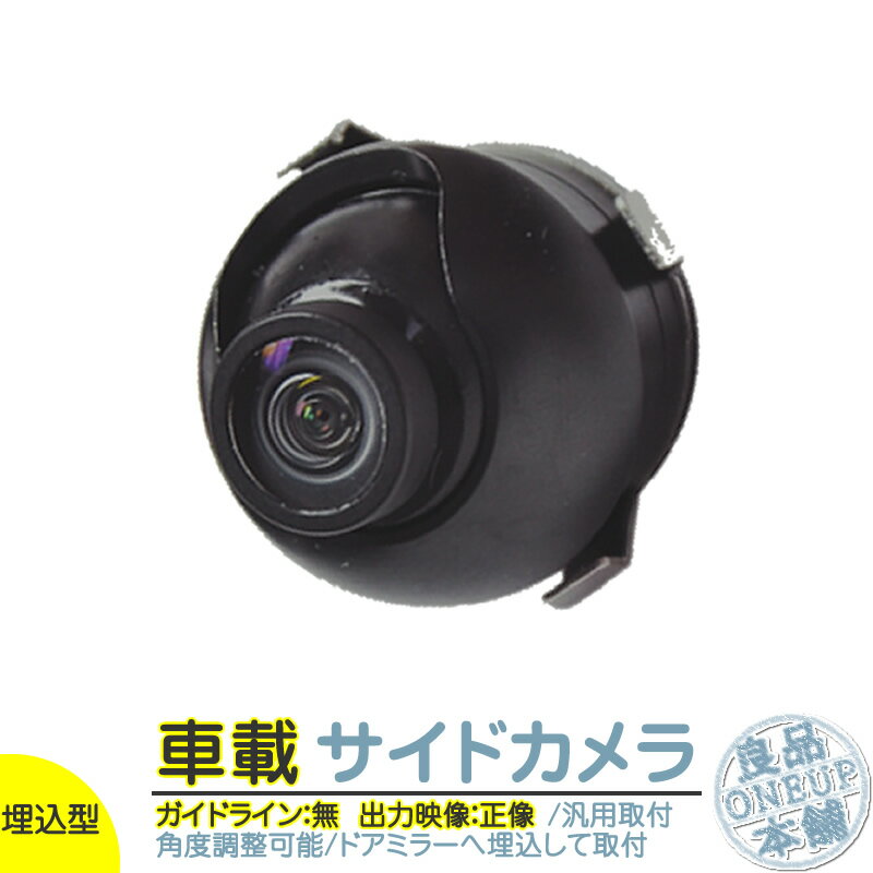 サイドビューカメラ 後付け 防水 防塵 CCDセンサー ガイドライン無 車載用カメラ 各種カーナビ対応
