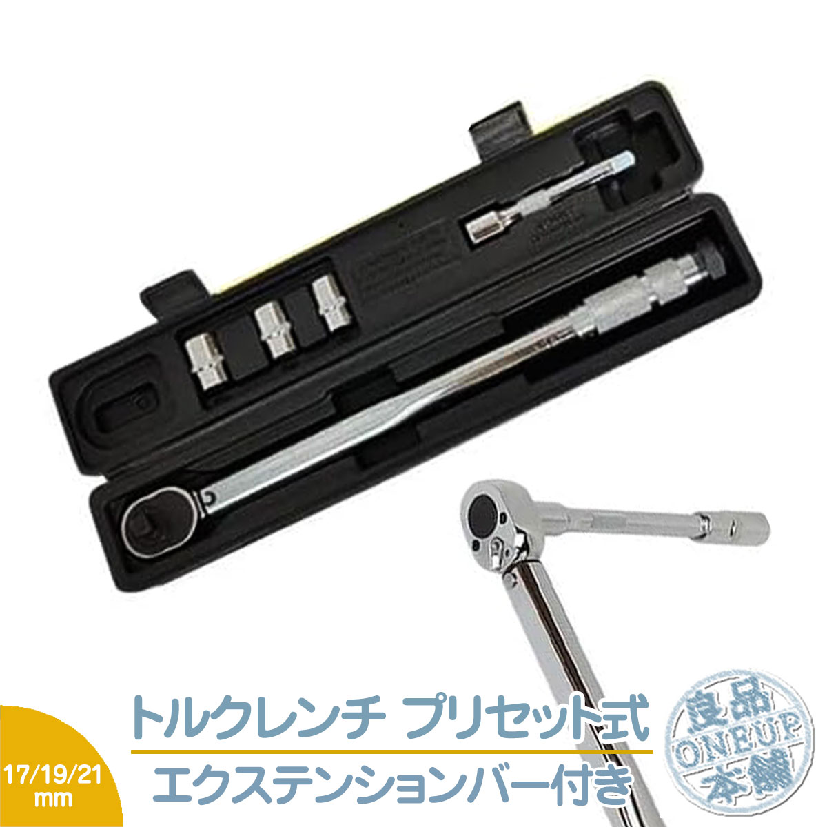 トルクレンチ タイヤ交換 17mm/19mm/21mm ソケット ボルト留め ボルト工具 工具 タイヤ メンテナンストルク管理 右回転＆左回転