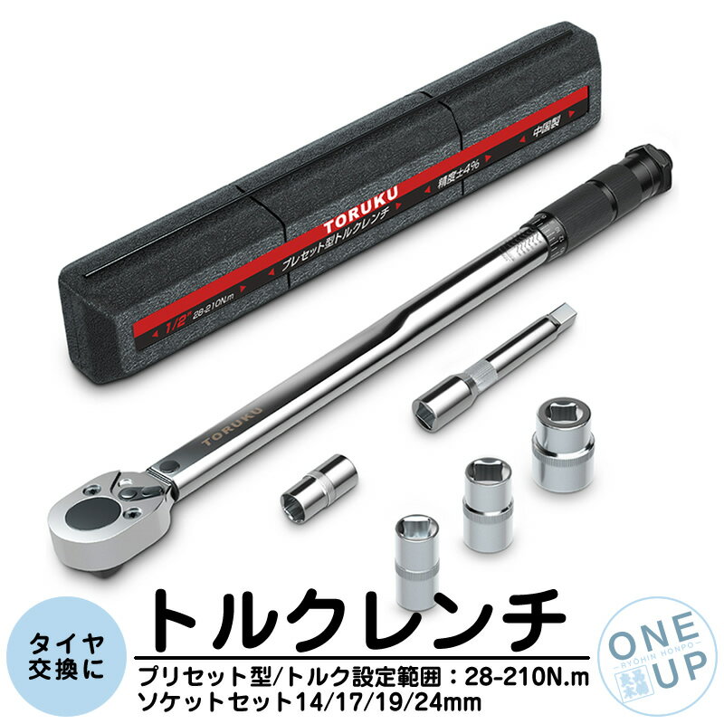トルクレンチ タイヤ交換 自動車 車 工具 プリセットタイプ 調整範囲 28-210N・m 1/2インチ 差込角 12.7mm ソケット 14/17/19/21mm エクステンション ホイール交換 専用ハードケース付 メンテナンス ラチェット 一年保証