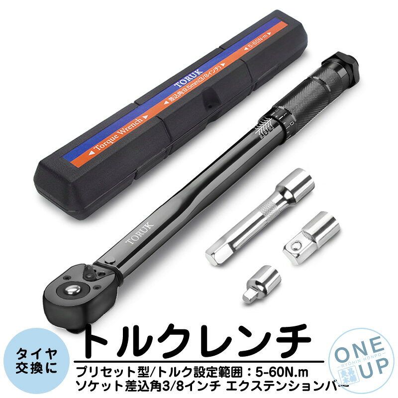 Rakuten - トルクレンチ タイヤ交換 自動車 車 工具 プリセットタイプ 調整範囲 5-60N・m 3/8インチ 1/4/変換ヘッド 45ギア CR-V材質 エクステンション 専用ハードケース付 ホイール交換 メンテナンス ラチェット 一年保証 ブラック