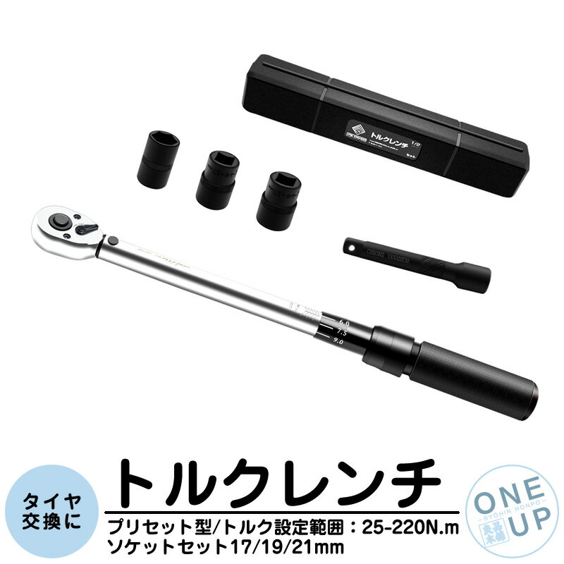 Rakuten - トルクレンチ タイヤ交換 自動車 車 工具 プリセットタイプ 調整範囲 25-220N・m 1/2インチ 差込角 12.7mm ソケット 17/19/21mm エクステンション ホイール交換 専用ハードケース付 メンテナンス ラチェット 一年保証