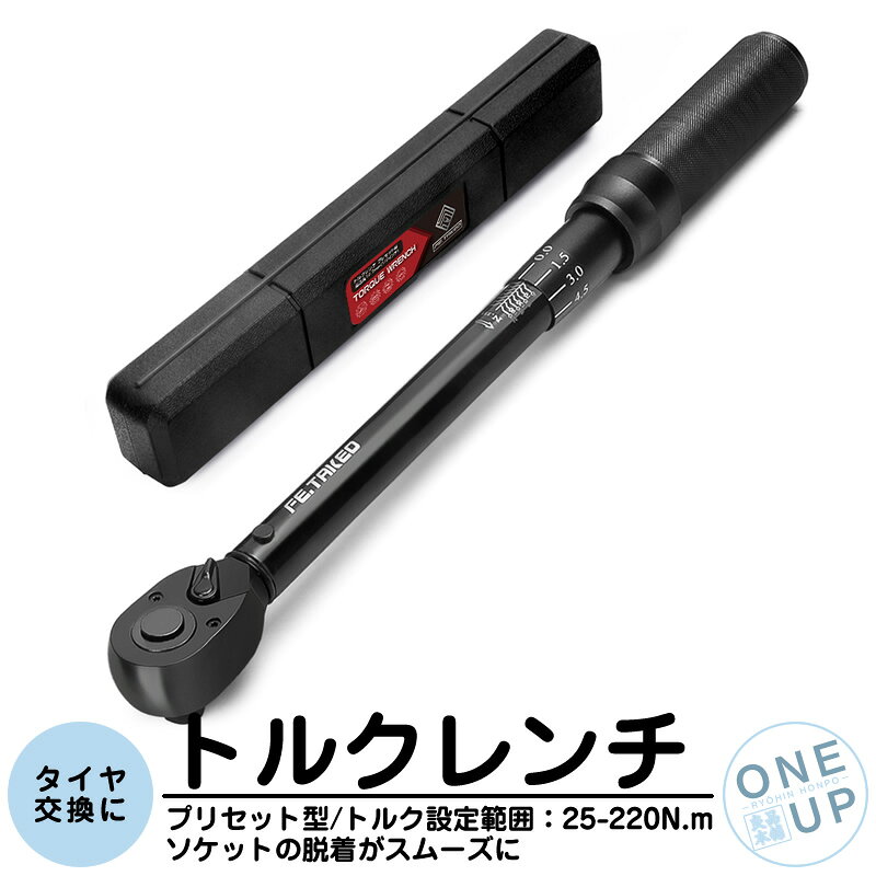 トルクレンチ タイヤ交換 自動車 車 工具 プリセットタイプ 調整範囲 25-220N・m 1/2インチ 差込角 12.7mm エクステンション ホイール交換 専用ハードケース付 メンテナンス ラチェット 一年保証