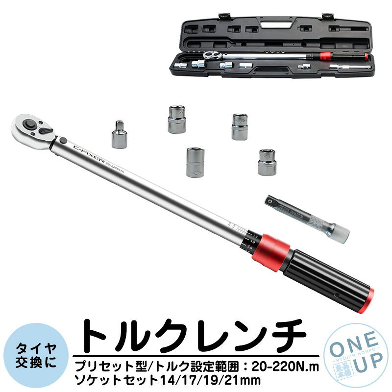 Rakuten - トルクレンチ タイヤ交換 自動車 車 工具 プリセットタイプ 調整範囲 20-220N・m 1/2インチ 差込角 12.7mm ソケット 17/19/21/24mm エクステンション ホイール交換 専用ハードケース付 メンテナンス ラチェット 一年保証