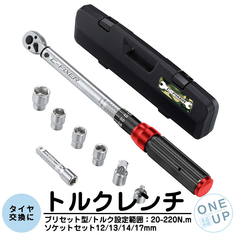 トルクレンチ タイヤ交換 自動車 車 工具 プリセットタイプ 調整範囲 20-140N・m 3/8インチ 1/2 1/4変換ヘッド ソケット 12/13/14/17mm エクステンション 専用ハードケース付 ホイール交換 メンテナンス ラチェット 一年保証
