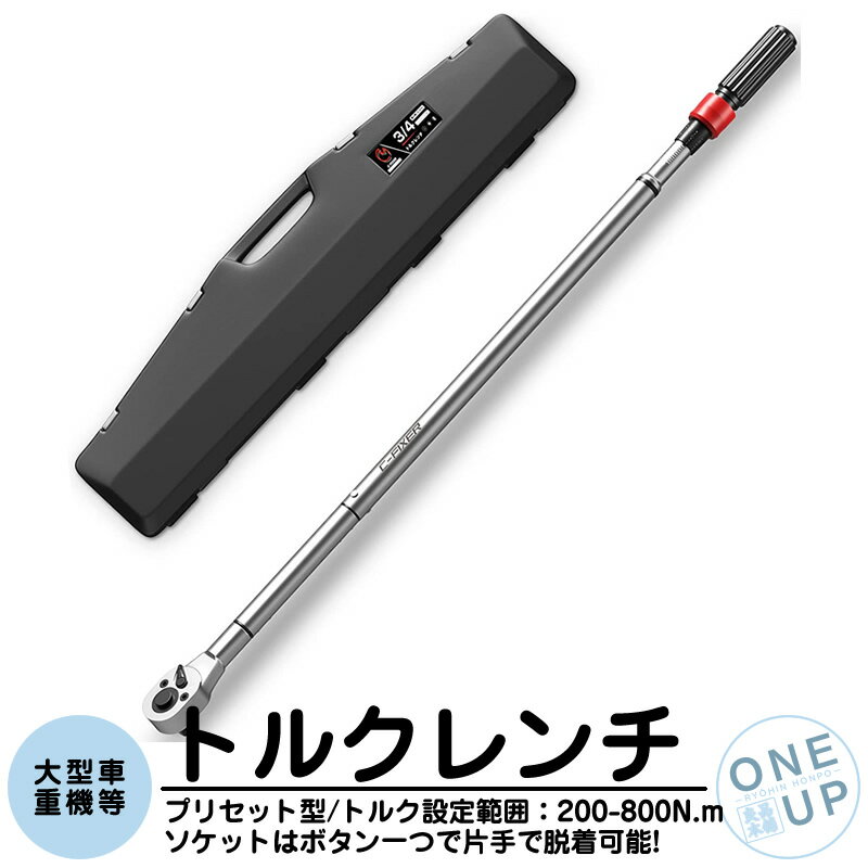 トルクレンチ タイヤ交換 自動車 車 工具 プリセットタイプ 調整範囲 200-800N・m 3/4インチ 差込角 19mm 重機 大型車 建設機械等 エクステンション ホイール交換 専用ハードケース付 メンテナンス ラチェット 一年保証