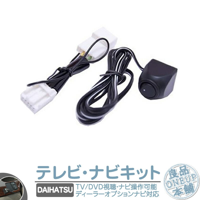 NSZA-X64T NSZN-W64T NSZT-W64 他対応 走行中 テレビ DVD 視聴 ＆ ナビ操作可能キット 純正ナビ 操作制限解除 パーキング解除 走行中DVD テレビ TVキット トヨタ 切替タイプ 【メール便送料無料】