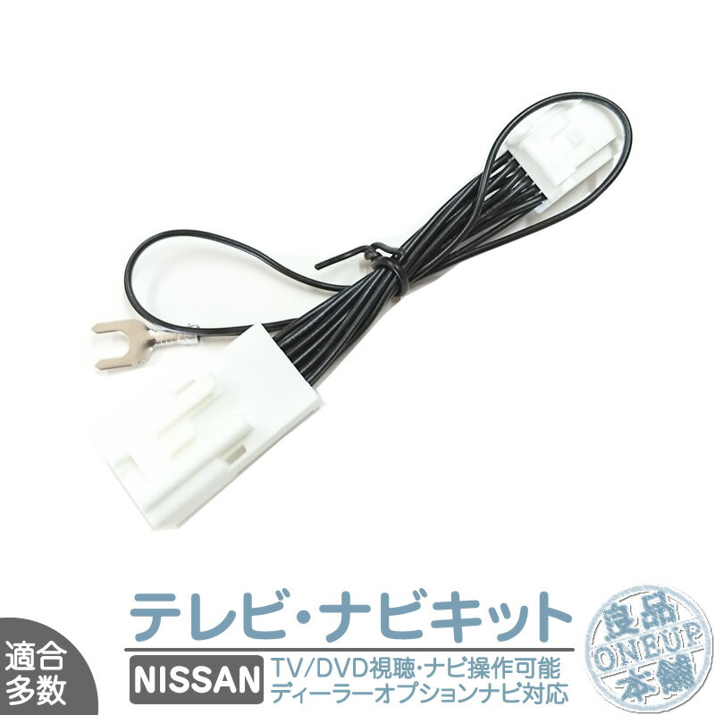 日産純正 NISSAN カーナビ対応 ディーラーオプションナビ 走行中 テレビ DVD 視聴 ナビ操作 可能キット パーキング解除 操作制限解除 走行中DVD ...