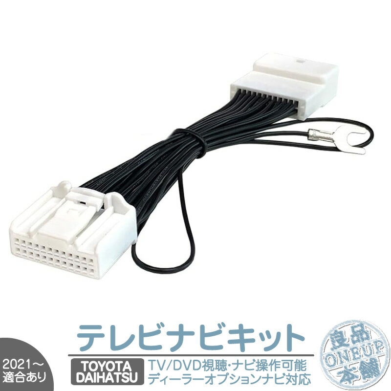 NMZL-Y71D NSZN-Y71D NSZN-Y71DS 対応 走行中 テレビ DVD 視聴 ＆ ナビ操作可能キット走 DOP 標準装備ナビ TVキット テレビキット 純正ナビ 操作制限解除 パーキング解除 走行中テレビが見れる キャンセラー 【メール便送料無料】