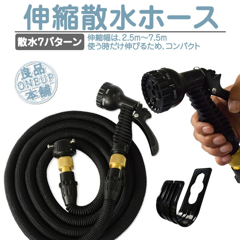 ホース 伸びるホース 伸縮ホース 3倍 伸びる 改良版 魔法のホース 約2.5m→7.5m 超軽量 ホースリール びっくりホース ノズル コンパクト収納 洗車 水まき 水撒き ガーデニング 家庭菜園 庭 ベランダ 玄関 散水 大掃除