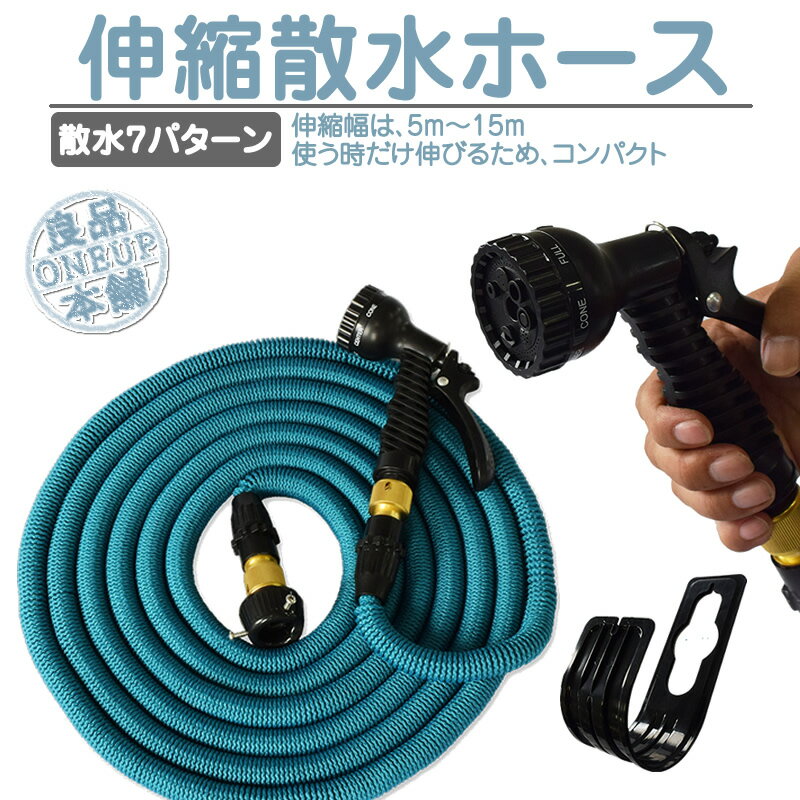 ホース 伸びるホース 伸縮ホース 3倍 伸びる 改良版 魔法のホース 約5m→15m 超軽量 ホースリール びっくりホース ノズル コンパクト収納 洗車 水まき 水撒き ガーデニング 家庭菜園 庭 ベランダ 玄関 散水 大掃除