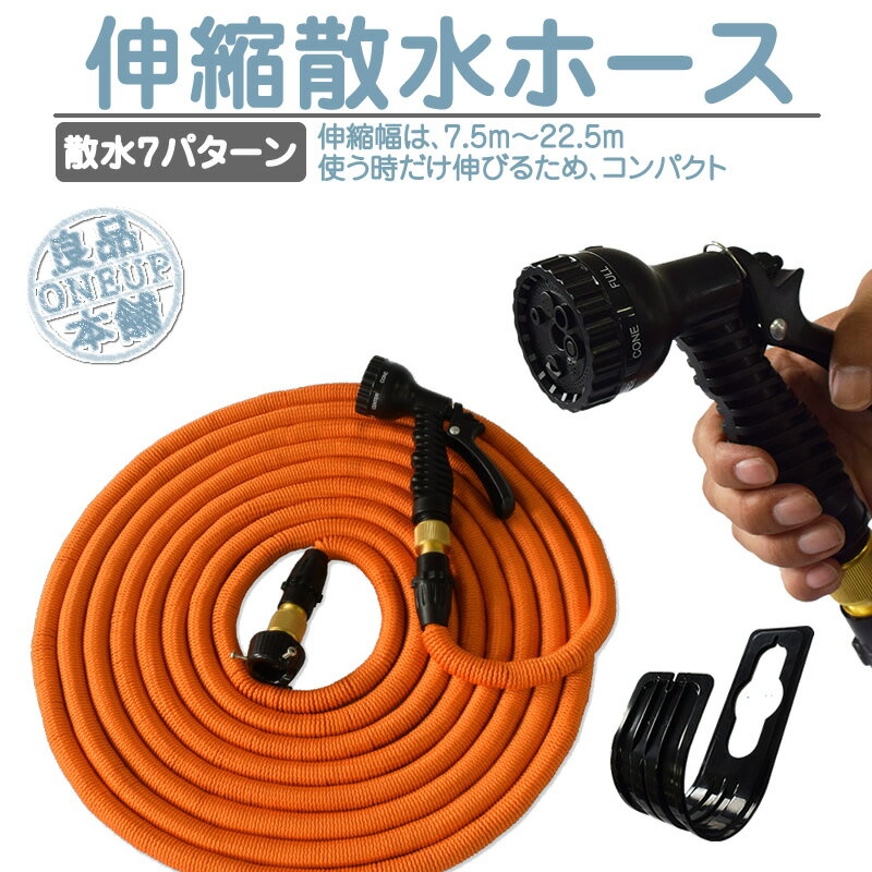 ホース 伸びるホース 伸縮ホース 3倍 伸びる 改良版 魔法のホース 7.5m→22.5m 超軽量 ホースリール びっくりホース ノズル コンパクト収納 洗車 水まき 水撒き ガーデニング 家庭菜園 庭 ベランダ 玄関 散水 大掃除