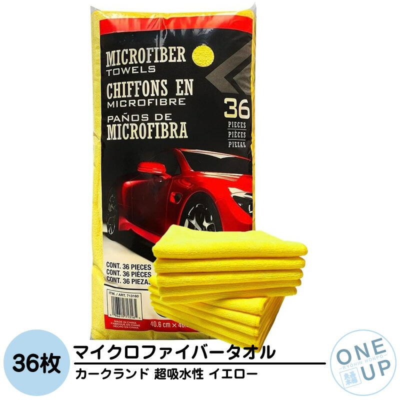 Rakuten - マイクロファイバータオル 36枚 マイクロファイバークロス カークランド イエロー 雑巾 ダスター ウエス クロス 吸水タオル 洗車タオル 洗車クロス 車 高吸収 吸水 洗車 洗浄 清掃 掃除 厚織 カー用品 まとめ買い 業務用 コストコ