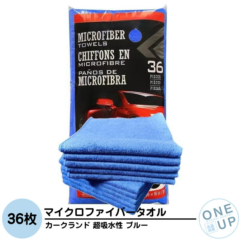 Rakuten - マイクロファイバータオル 36枚 マイクロファイバークロス カークランド ブルー 雑巾 ダスター ウエス クロス 吸水タオル 洗車タオル 洗車クロス 車 高吸収 吸水 洗車 洗浄 清掃 掃除 厚織 カー用品 まとめ買い 業務用 コストコ