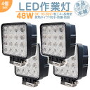 漁船 作業船 等に LED作業灯 LEDライト LEDワークライト 48W 角型 LED 作業灯 ワークライト ハイパワー 高出力 狭角タイプ 省エネ 12V/24Vサーチライト LED ワークライト 【4個】