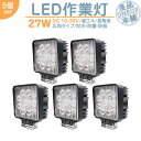 フォークリフト ショベル 等に LED作業灯 LEDライト LEDワークライト 27W 角型 LED 作業灯 ワークライト ハイパワー 高出力 広角タイプ 省エネ 12V/24Vサーチライト LED ワークライト 【5個】