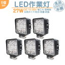 トラクター コンバイン 等に LED作業灯 LEDライト LEDワークライト 27W 角型 LED 作業灯 ワークライト ハイパワー 高出力 広角タイプ 省エネ 12V/24Vサーチライト LED ワークライト 【5個】 1