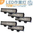 トラック 軽トラ 荷台 等に LED作業灯 LEDライト LEDワークライト 72W BAR型 LED 作業灯 ワークライト ハイパワー 高出力 広角タイプ 省...