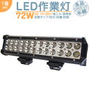 トラクター コンバイン 等に LED作業灯 LEDライト LEDワークライト 72W BAR型 LED 作業灯 ワークライト ハイパワー 高出力 広角タイプ 省エネ 12V/24Vサーチライト LED ワークライト 【1個】